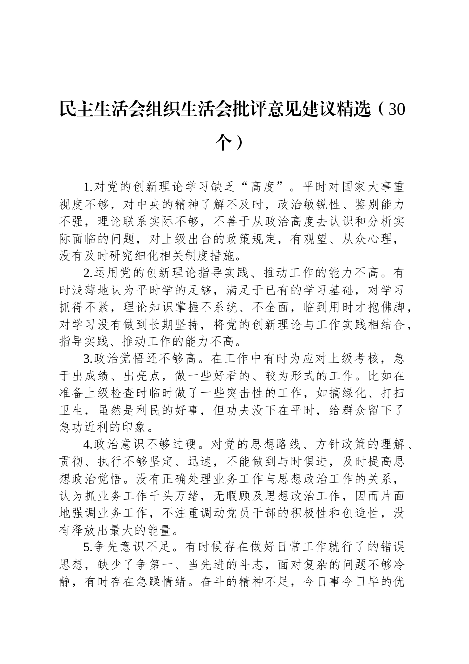 民主生活会组织生活会批评意见建议精选（30个）_第1页