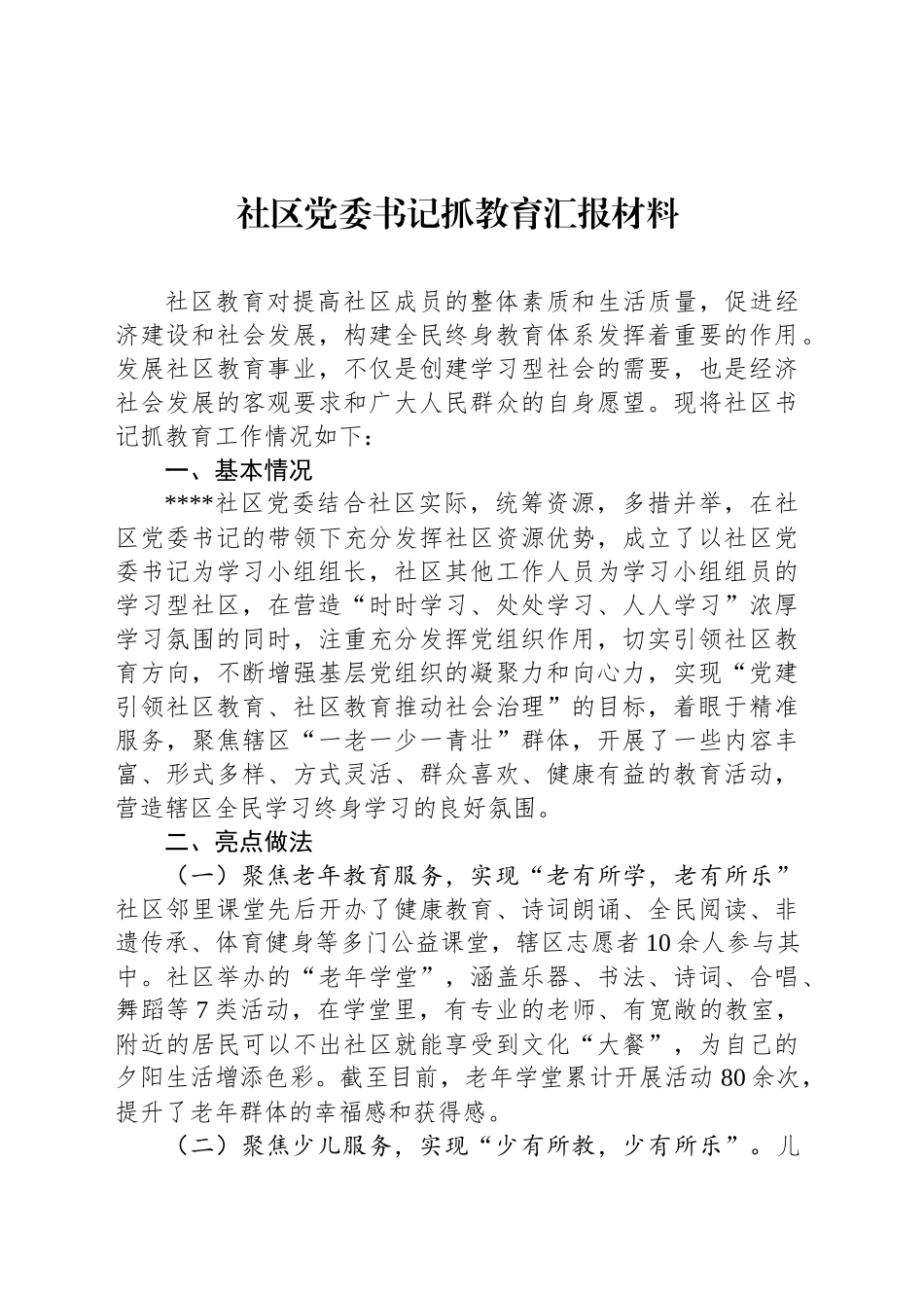 社区党委书记抓教育汇报材料_第1页
