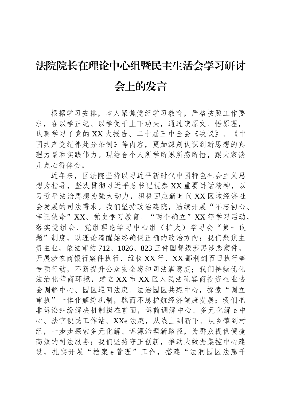 法院院长在理论中心组暨民主生活会学习研讨会上的发言_第1页