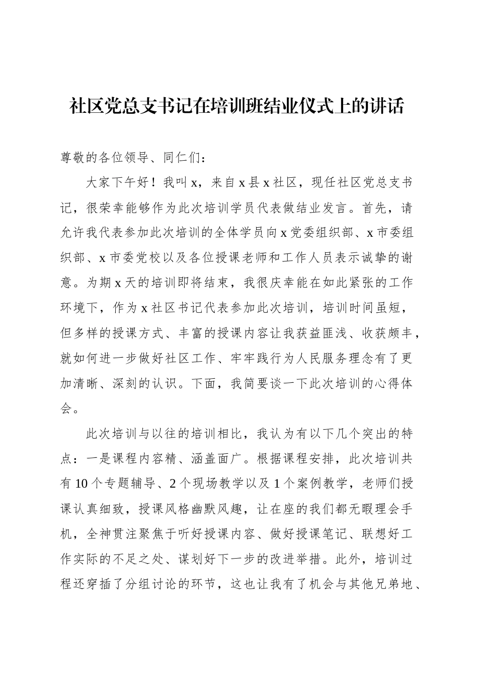 社区党总支书记在培训班结业仪式上的讲话_第1页