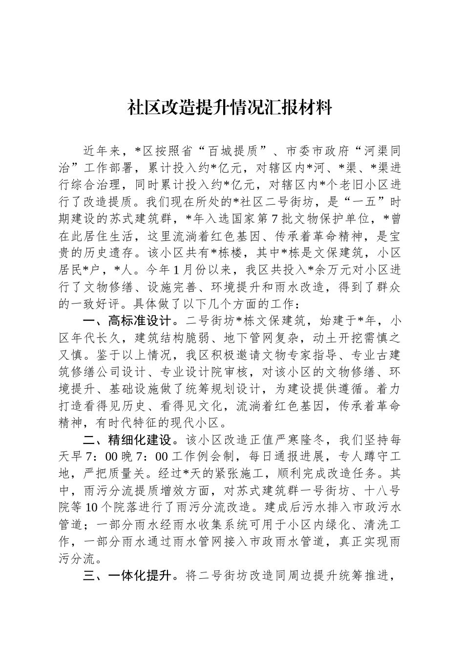 社区改造提升情况汇报材料_第1页