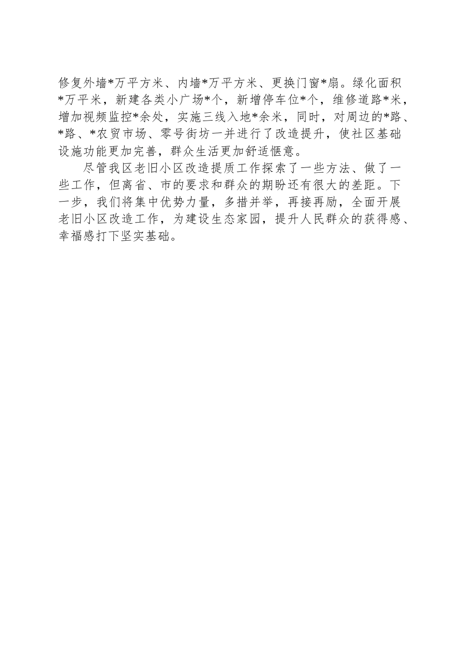 社区改造提升情况汇报材料_第2页
