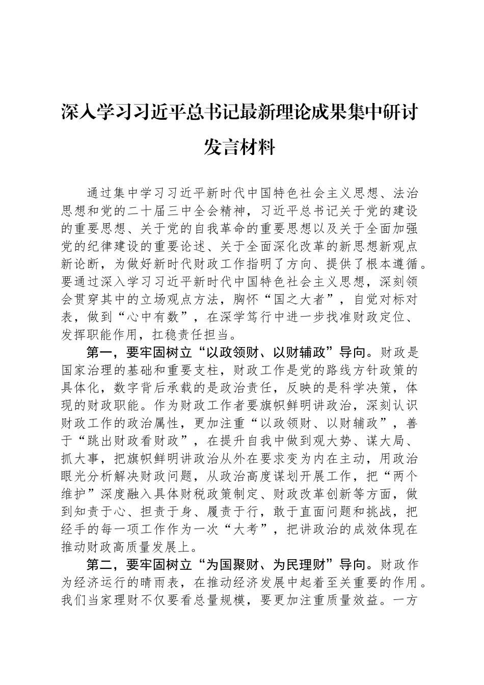 深入学习习近平总书记最新理论成果集中研讨发言材料_第1页