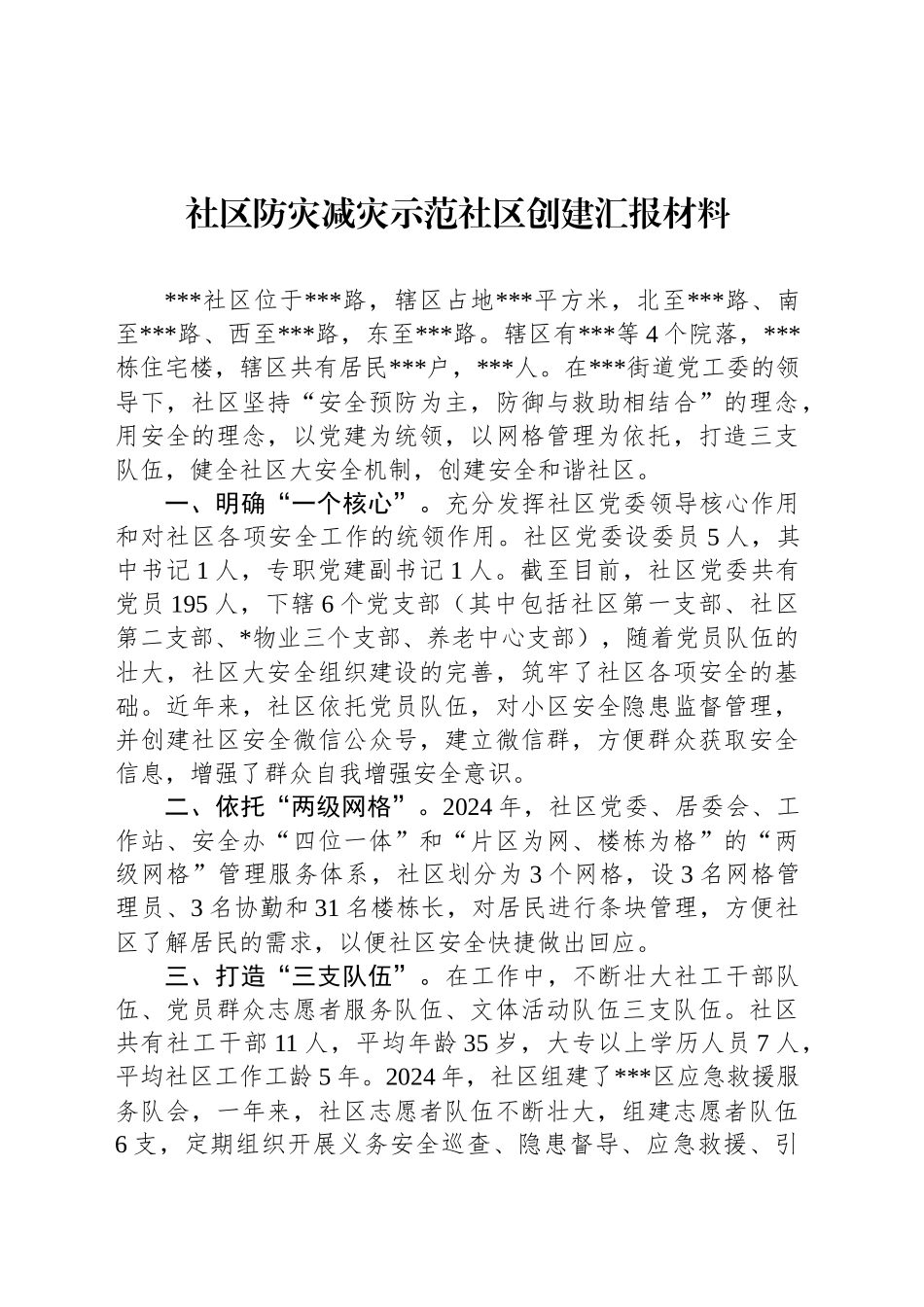 社区防灾减灾示范社区创建汇报材料_第1页