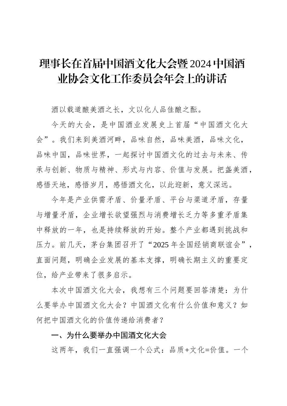 理事长在首届中国酒文化大会暨2024中国酒业协会文化工作委员会年会上的讲话_第1页