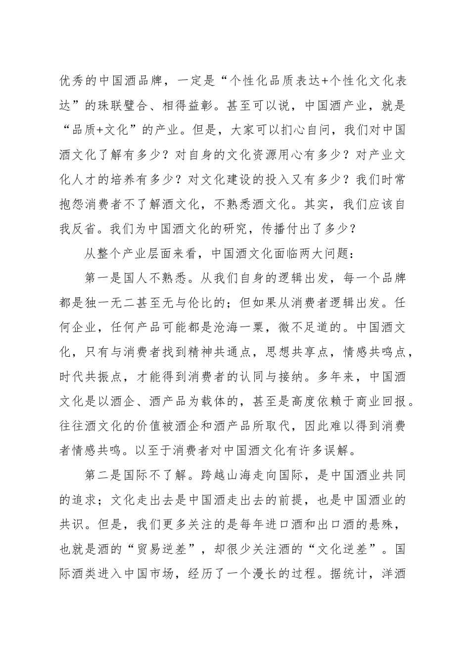 理事长在首届中国酒文化大会暨2024中国酒业协会文化工作委员会年会上的讲话_第2页