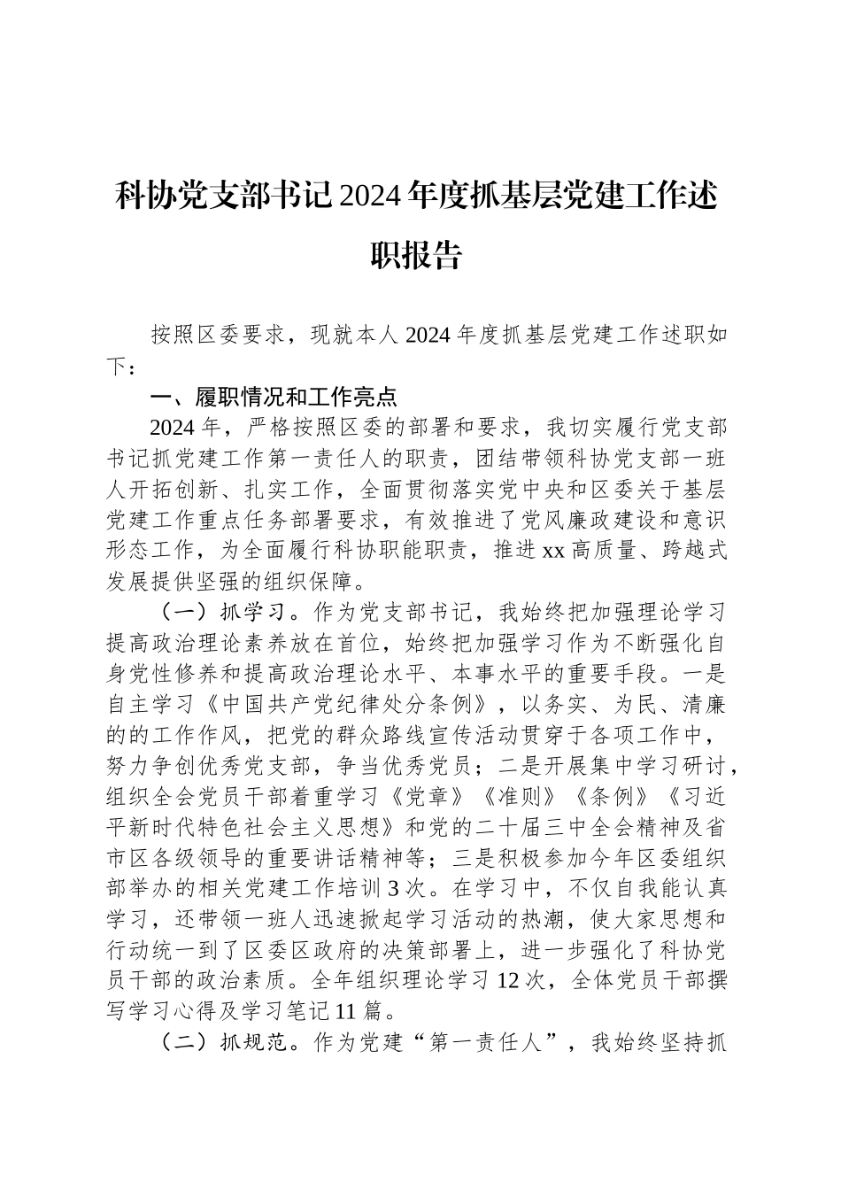 科协党支部书记2024年度抓基层党建工作述职报告_第1页