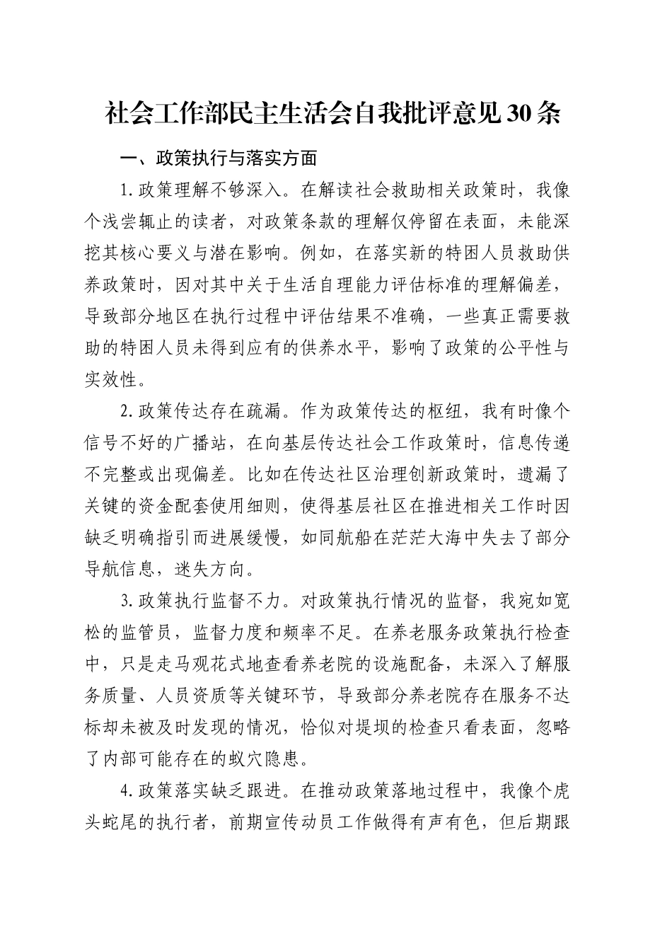 社会工作部民主生活会自我批评意见30条_第1页
