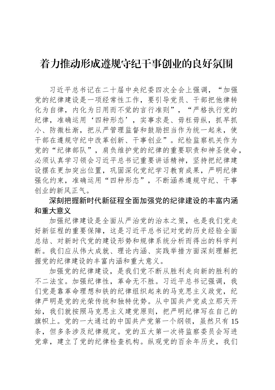 着力推动形成遵规守纪干事创业的良好氛围_第1页