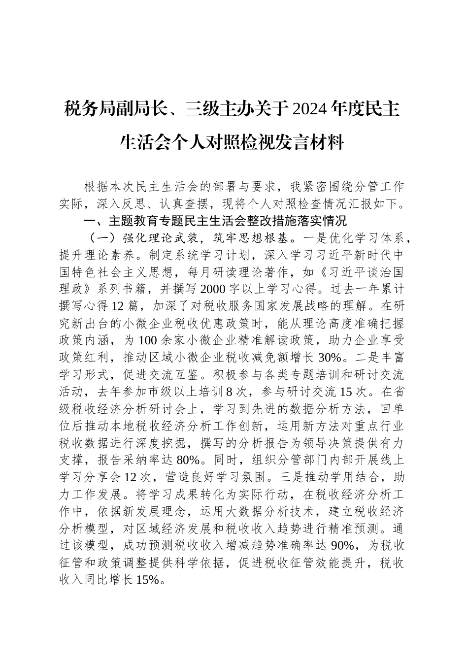 税务局副局长、三级主办关于2024年度民主生活会个人对照检视发言材料_第1页
