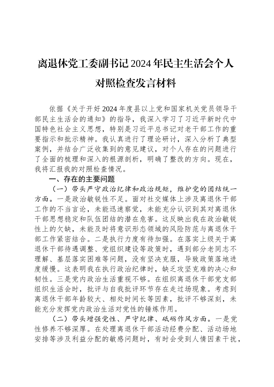 离退休党工委副书记2024年民主生活会个人对照检查发言材料_第1页