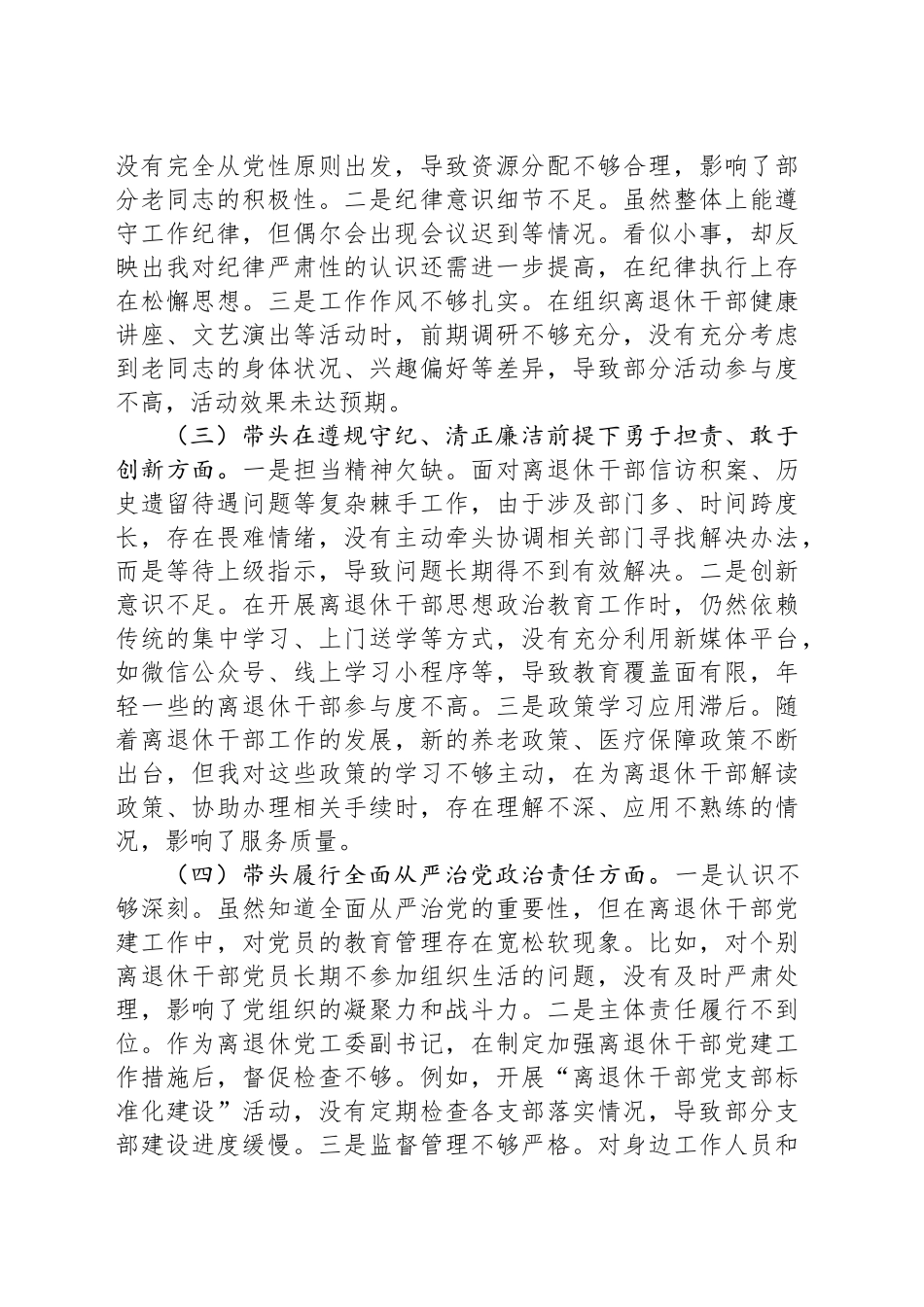 离退休党工委副书记2024年民主生活会个人对照检查发言材料_第2页