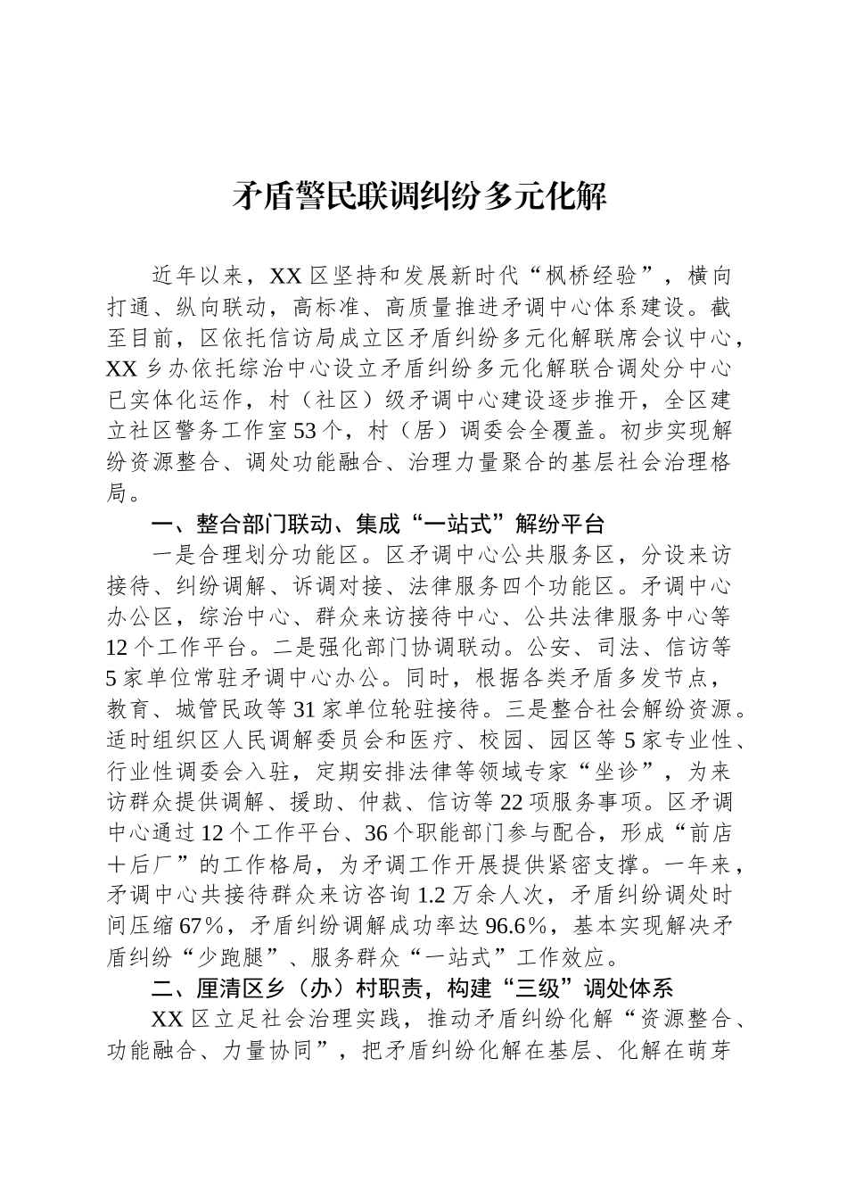 矛盾警民联调纠纷多元化解_第1页