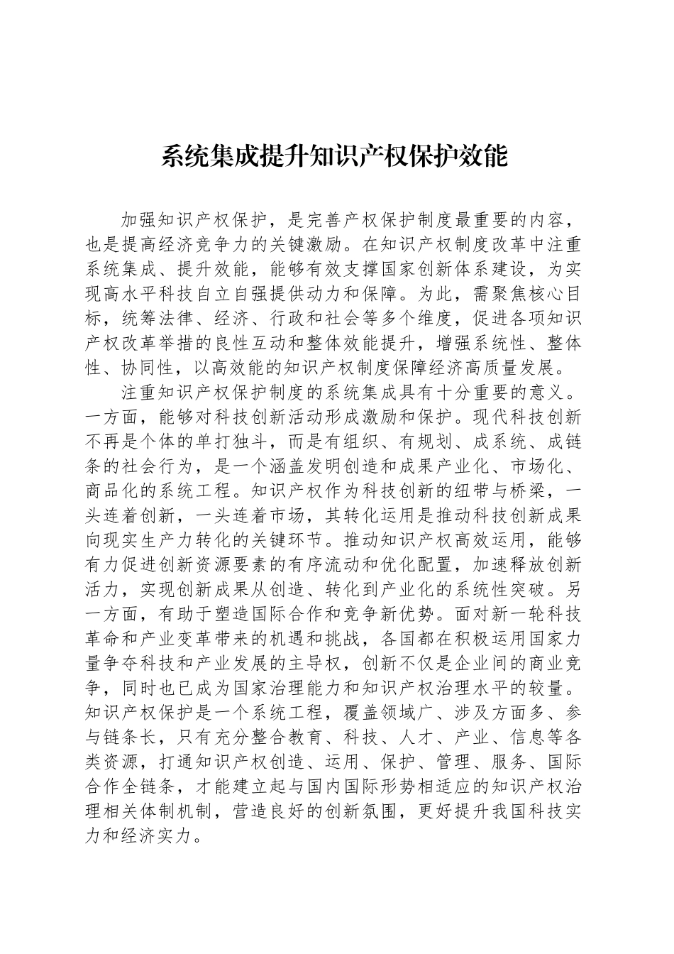 系统集成提升知识产权保护效能_第1页