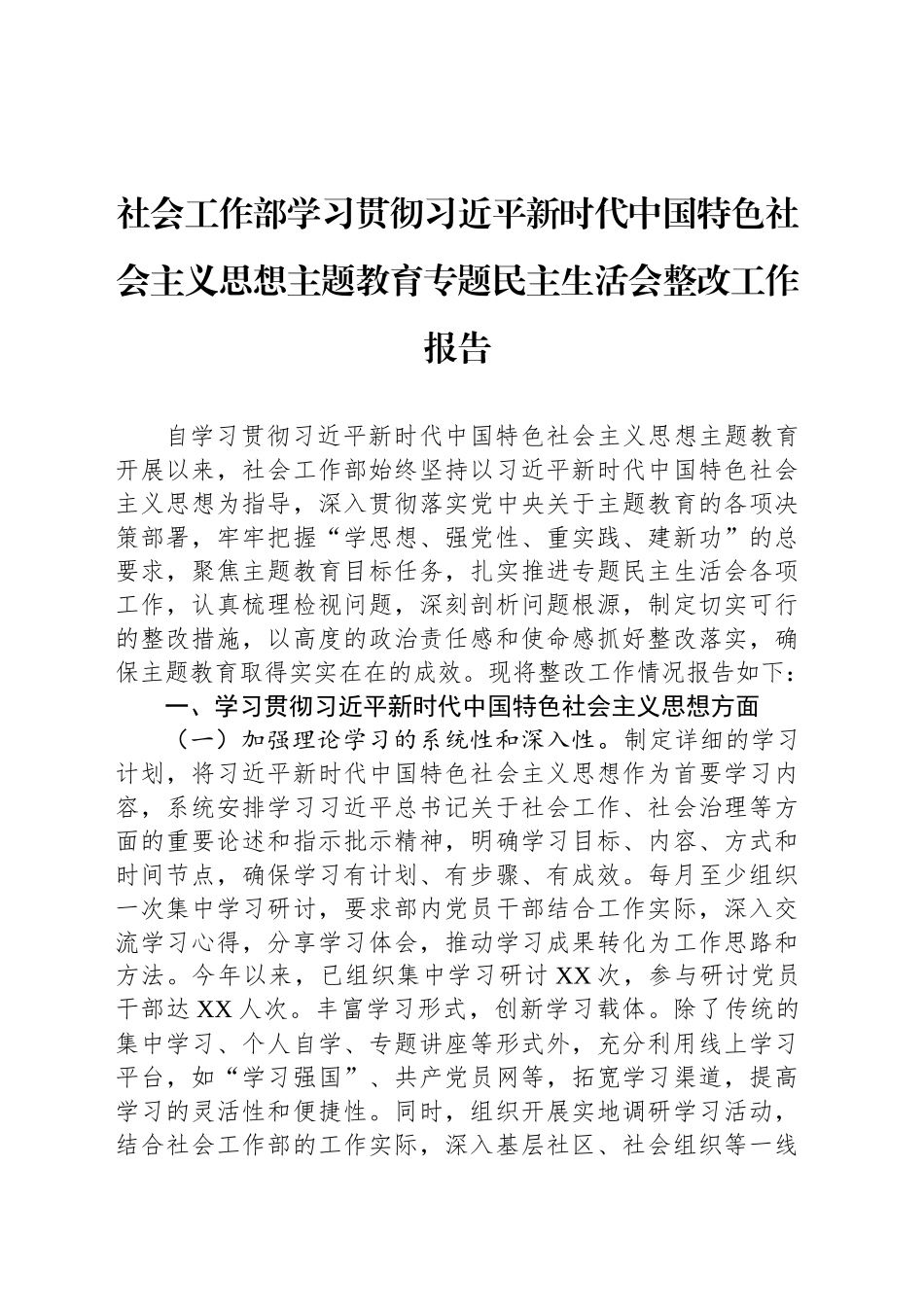 社会工作部学习贯彻习近平新时代中国特色社会主义思想主题教育专题民主生活会整改工作报告_第1页