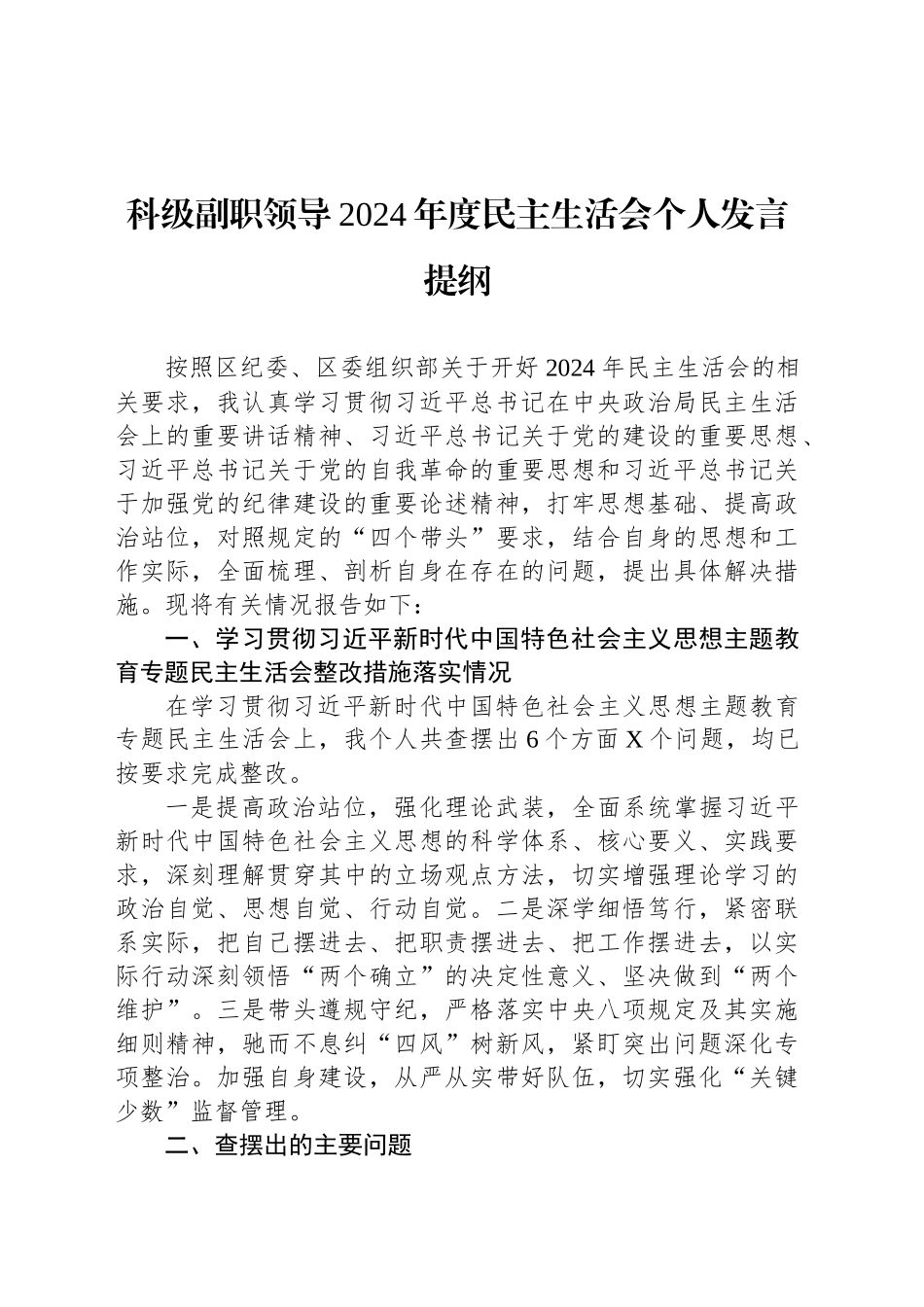 科级副职领导2024年度民主生活会个人发言提纲_第1页