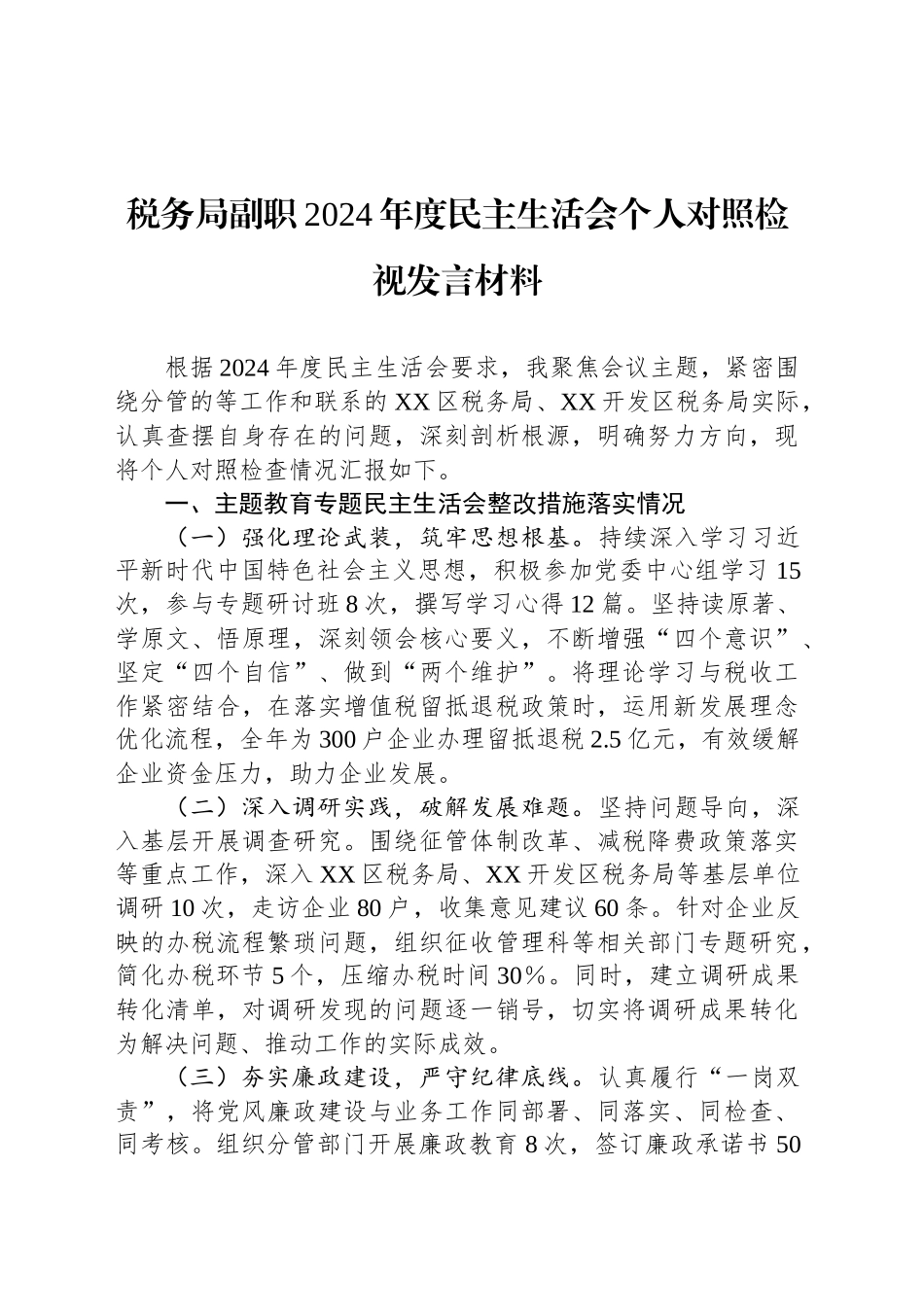 税务局副职2024年度民主生活会个人对照检视发言材料_第1页