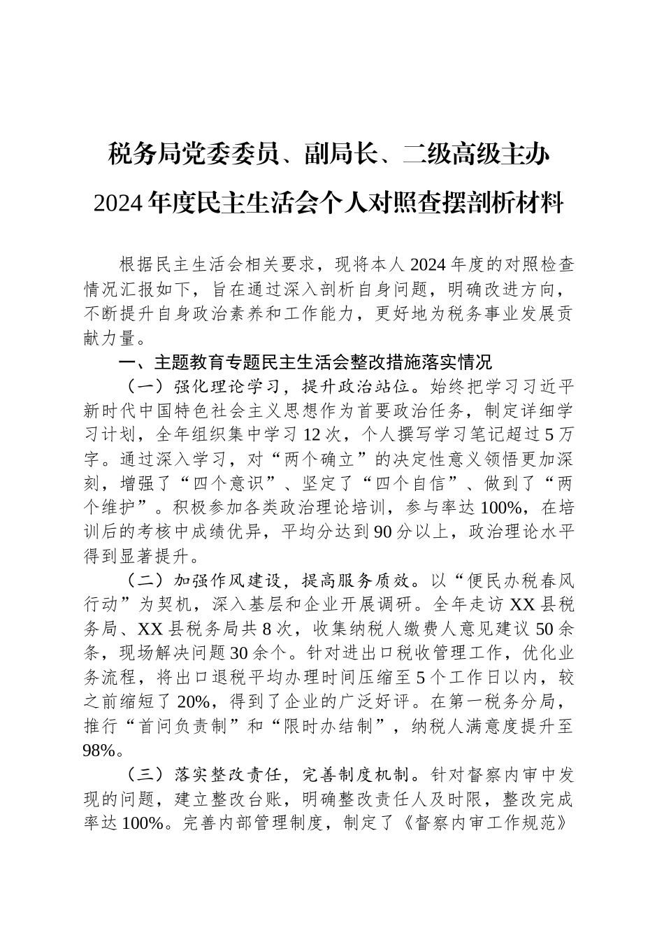 税务局党委委员、副局长、二级高级主办2024年度民主生活会个人对照查摆剖析材料_第1页
