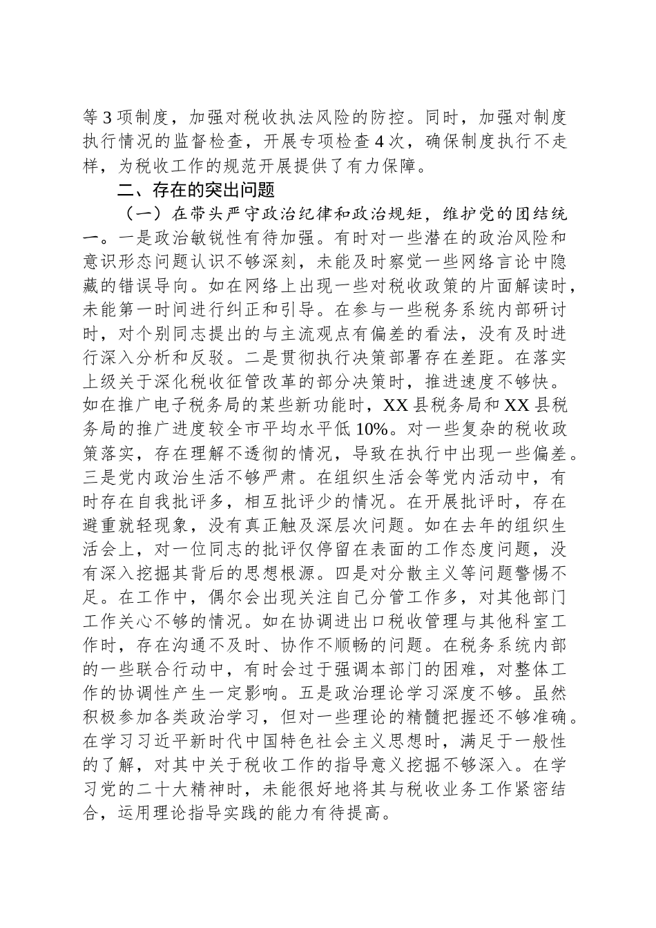税务局党委委员、副局长、二级高级主办2024年度民主生活会个人对照查摆剖析材料_第2页