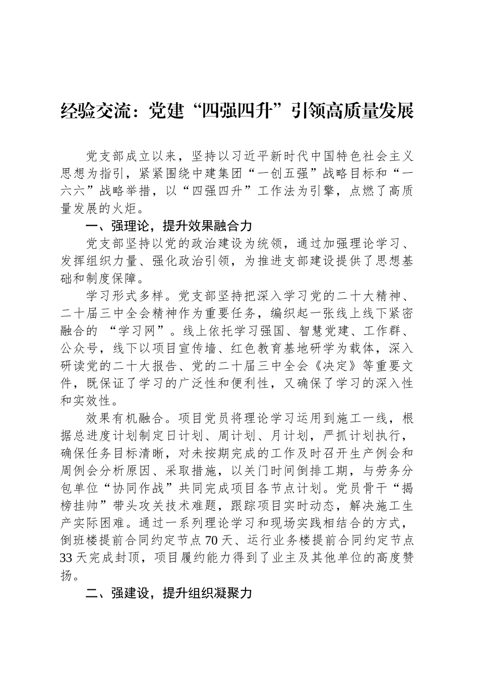 经验交流：党建“四强四升”引领高质量发展_第1页