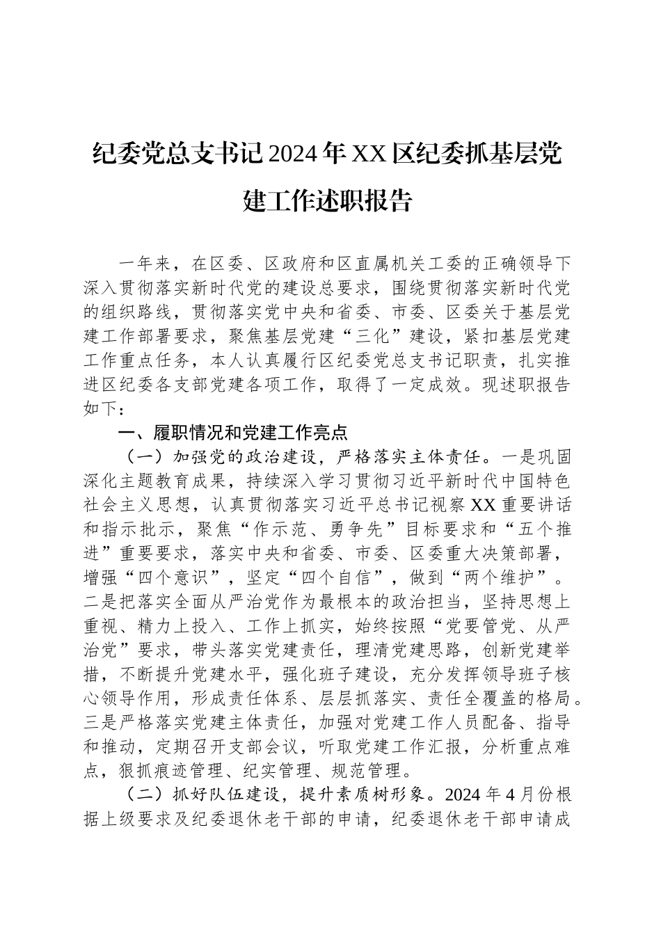 纪委党总支书记2024年XX区纪委抓基层党建工作述职报告_第1页