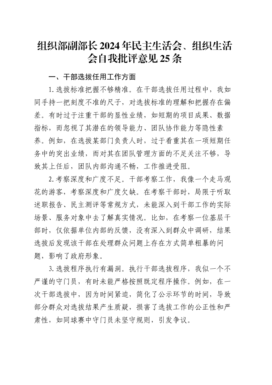 组织部副部长2024年民主生活会、组织生活会自我批评意见25条_第1页