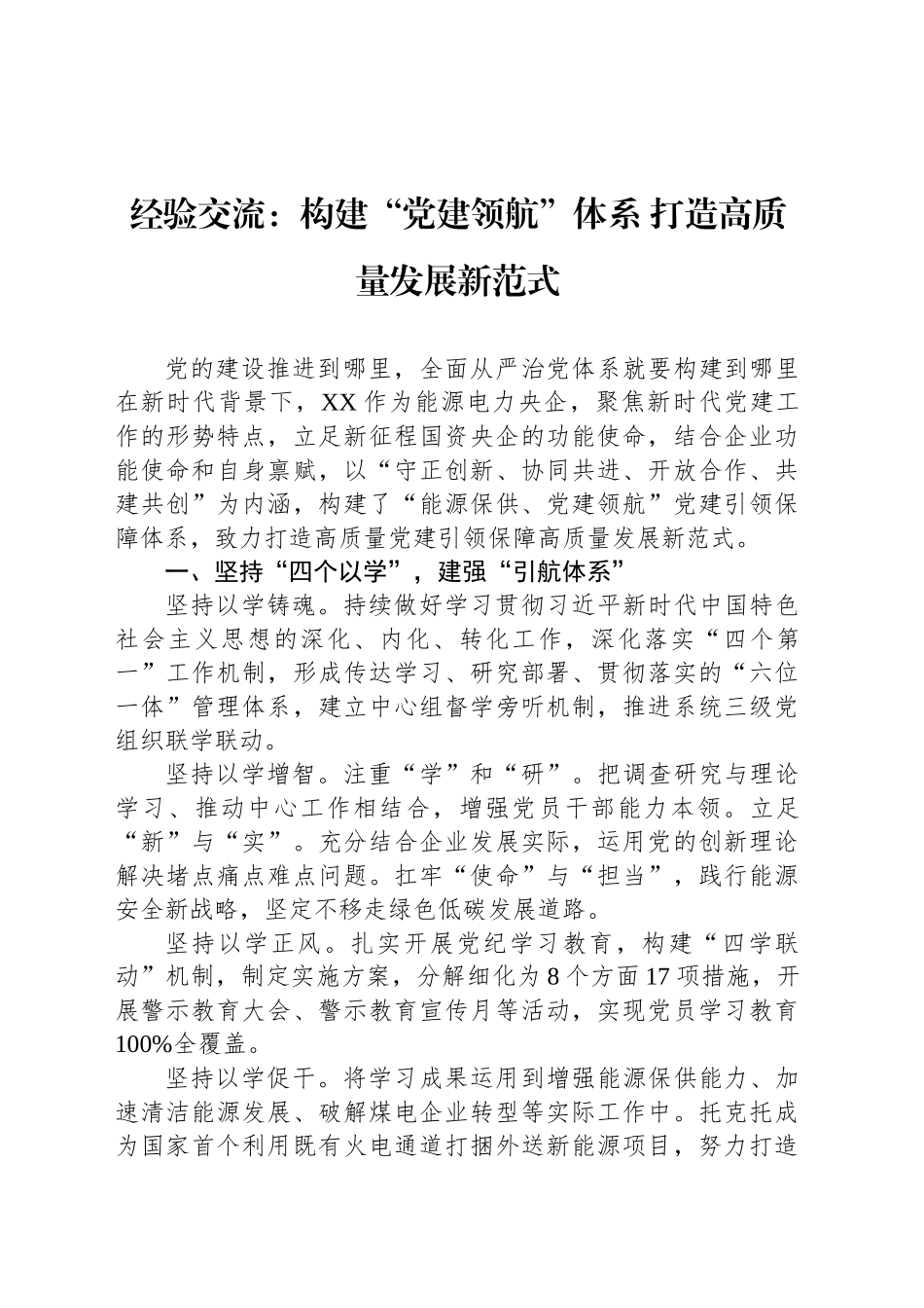 经验交流：构建“党建领航”体系 打造高质量发展新范式_第1页