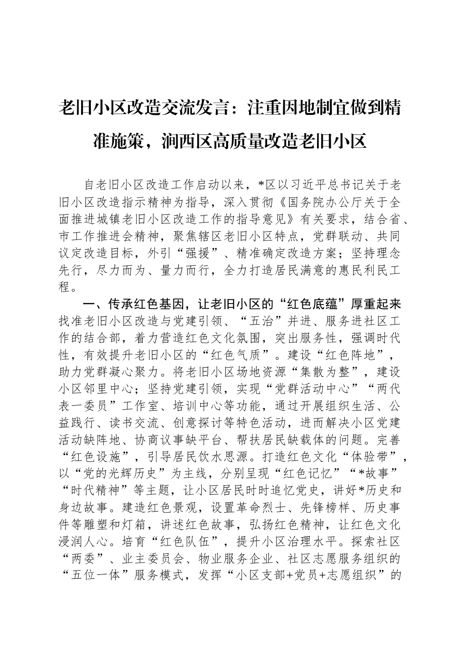 老旧小区改造交流发言：注重因地制宜做到精准施策，涧西区高质量改造老旧小区_第1页