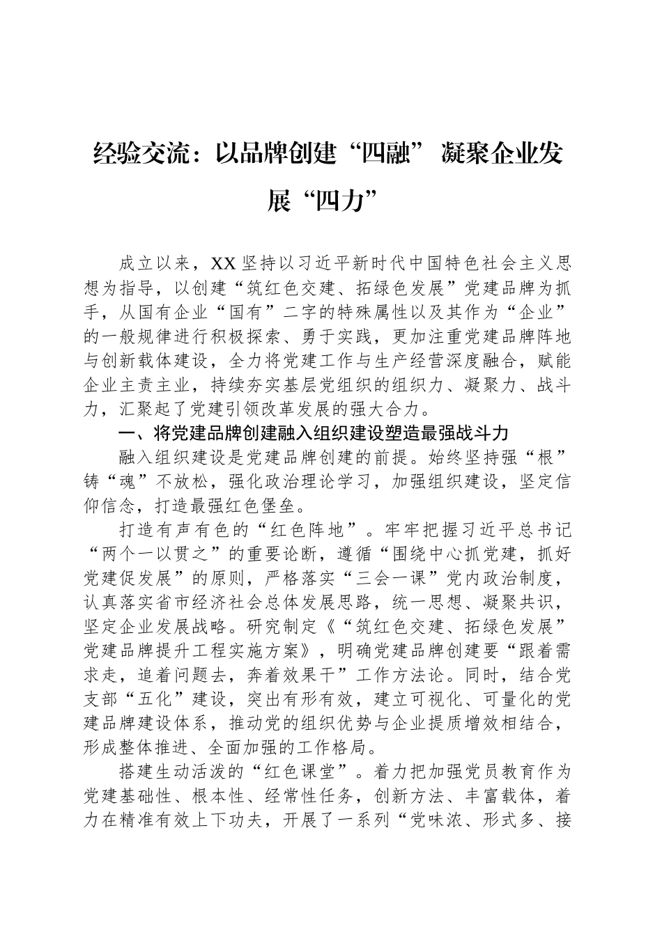经验交流：以品牌创建“四融” 凝聚企业发展“四力”_第1页