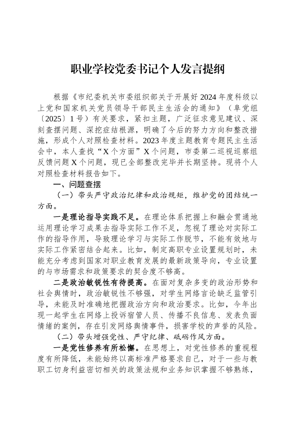 职业学校党委书记个人发言提纲_第1页