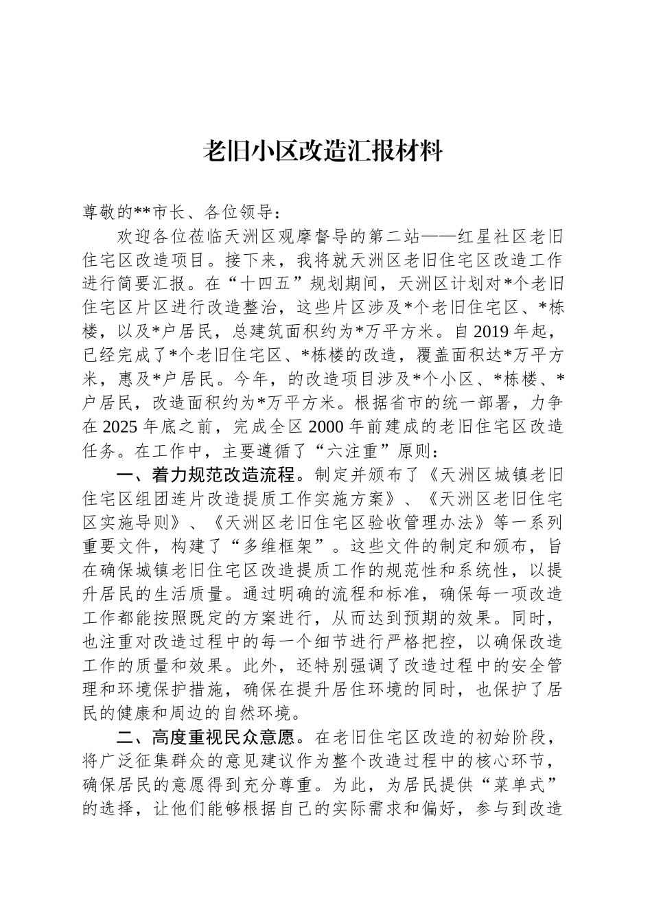 老旧小区改造汇报材料_第1页