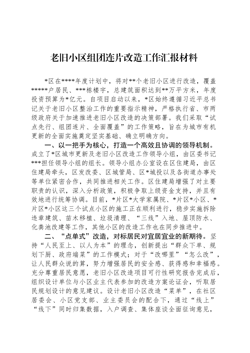 老旧小区组团连片改造工作汇报材料_第1页