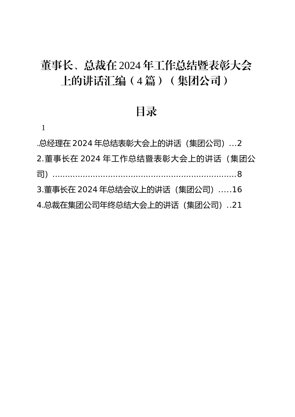 董事长、总裁在2024年工作总结暨表彰大会上的讲话汇编（4篇）（集团公司）_第1页