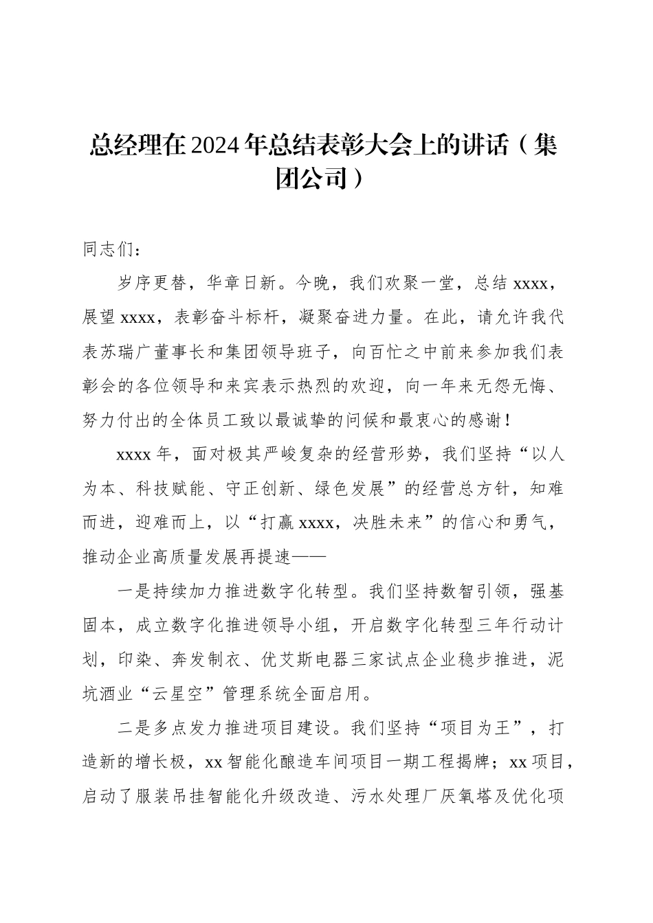 董事长、总裁在2024年工作总结暨表彰大会上的讲话汇编（4篇）（集团公司）_第2页