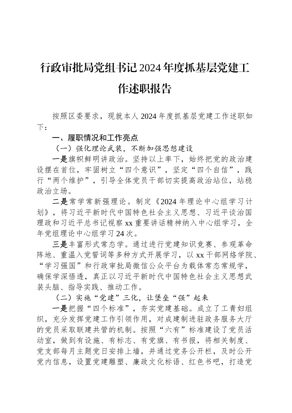 行政审批局党组书记2024年度抓基层党建工作述职报告_第1页