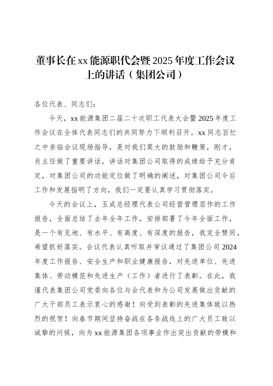 董事长在xx能源职代会暨2025年度工作会议上的讲话（集团公司）_第1页