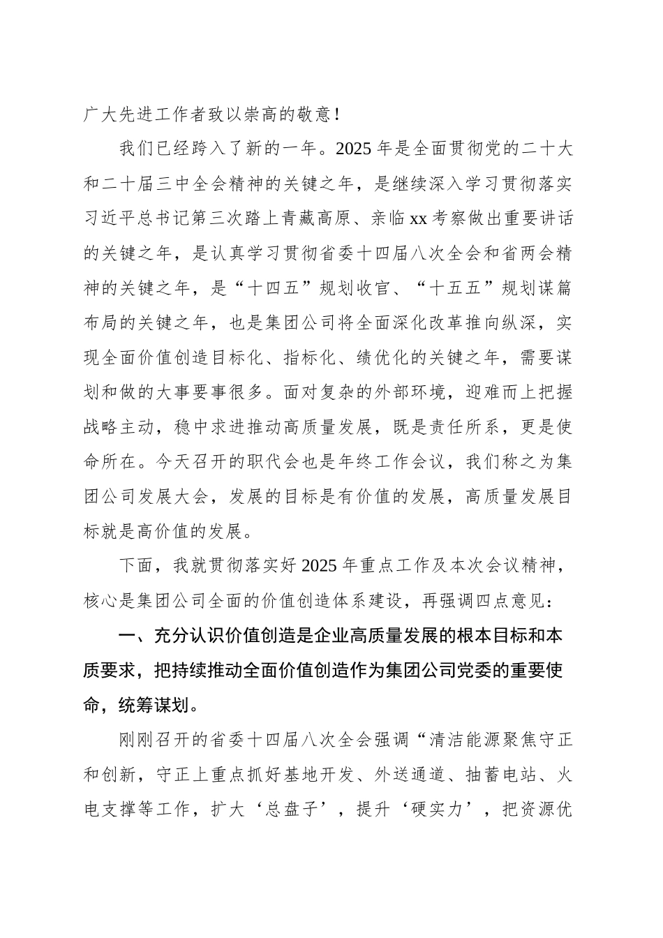 董事长在xx能源职代会暨2025年度工作会议上的讲话（集团公司）_第2页