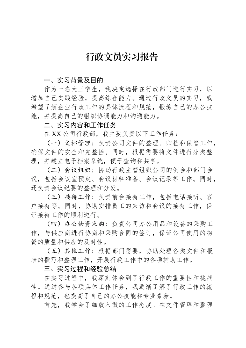 行政文员实习报告_第1页