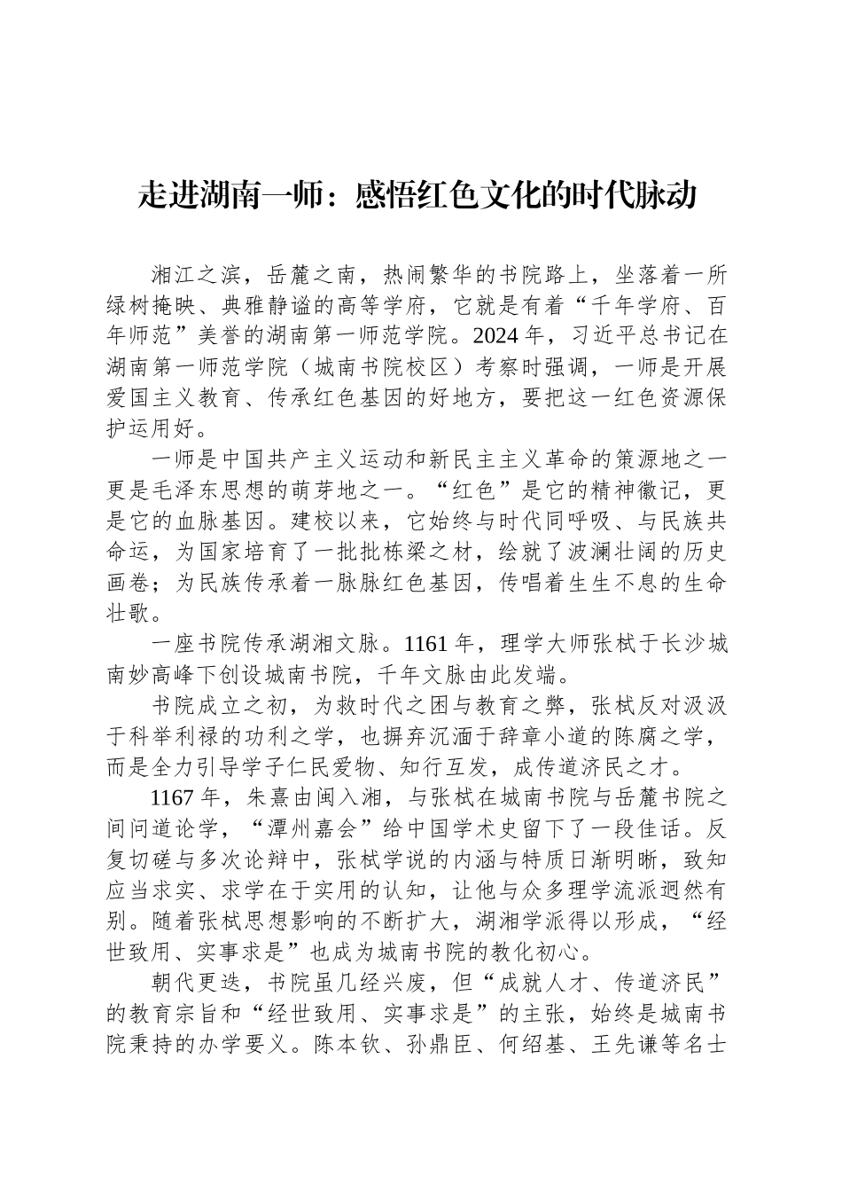 走进湖南一师：感悟红色文化的时代脉动_第1页