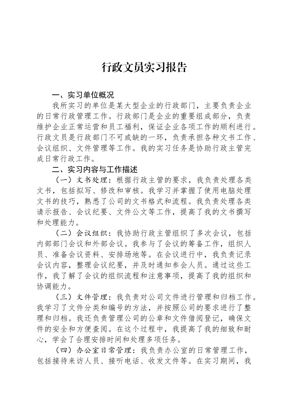 行政文员实习报告范文_第1页