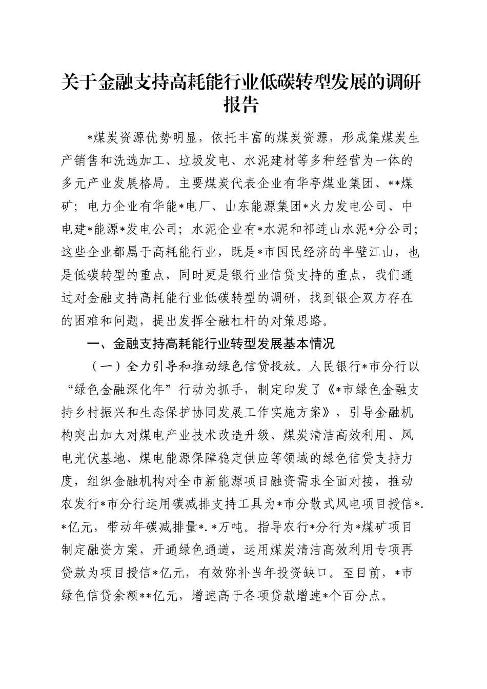 金融支持高耗能行业低碳转型发展的调研报告_第1页