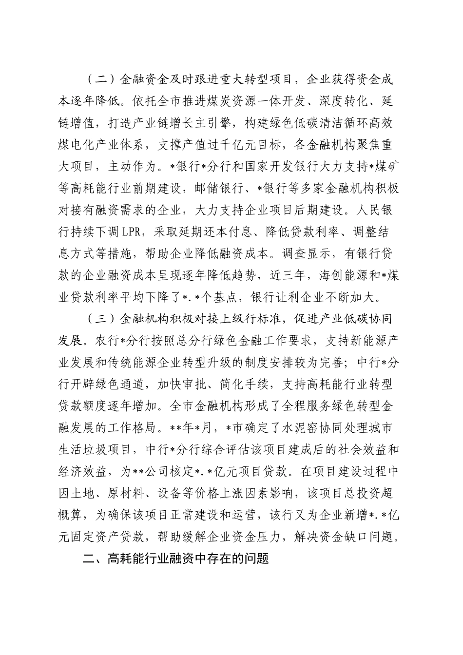 金融支持高耗能行业低碳转型发展的调研报告_第2页