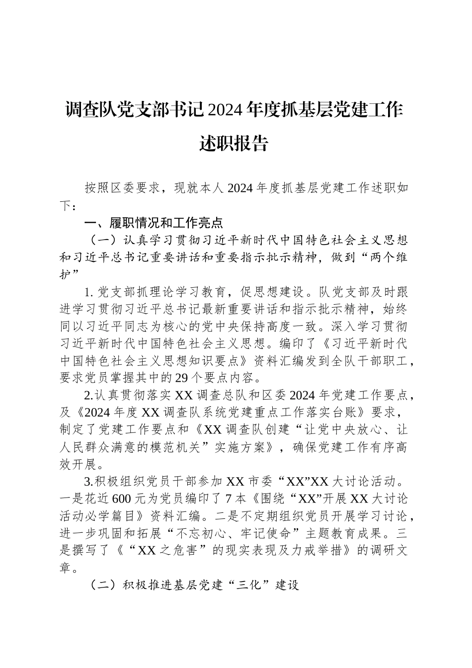 调查队党支部书记2024年度抓基层党建工作述职报告_第1页