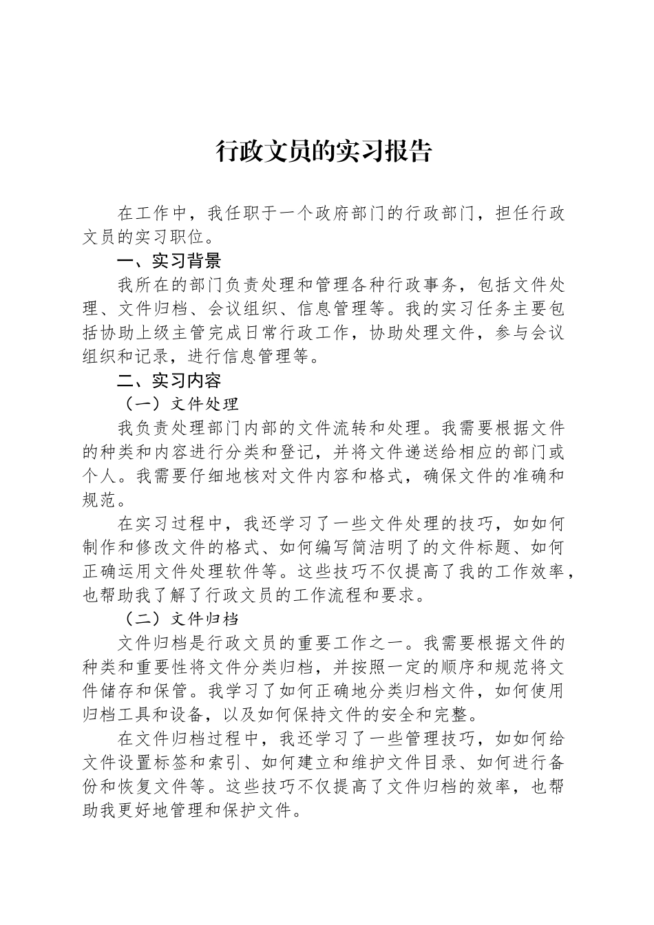 行政文员的实习报告_第1页