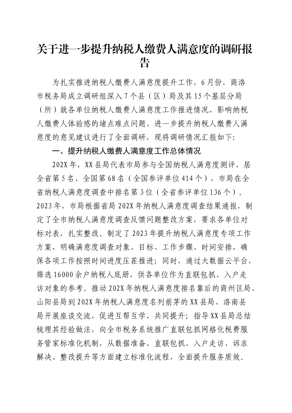 进一步提升纳税人缴费人满意度的调研报告_第1页