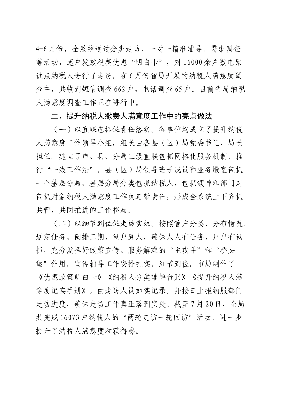进一步提升纳税人缴费人满意度的调研报告_第2页