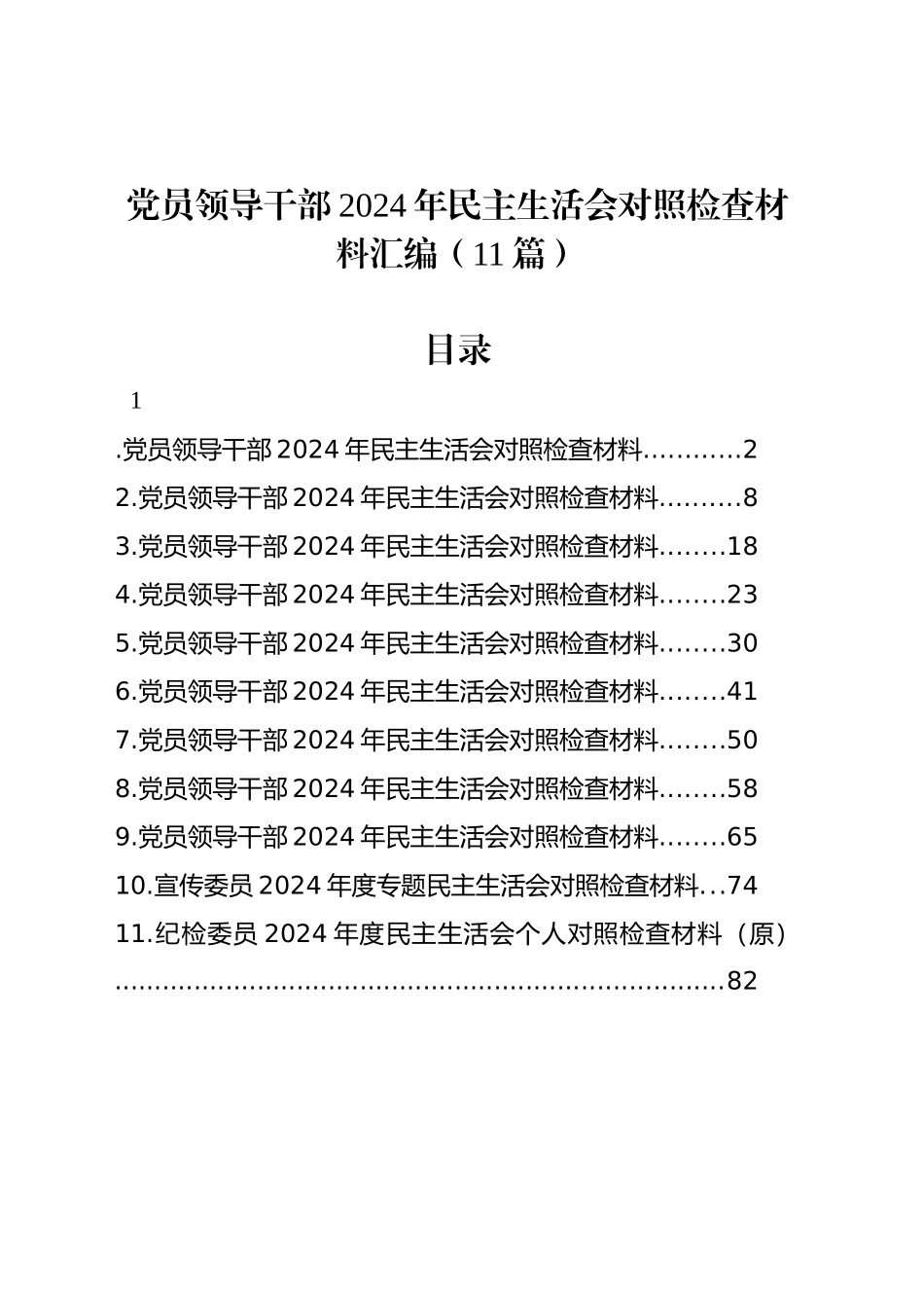 领导干部2024年民主生活会对照检查材料汇编（11篇）_第1页