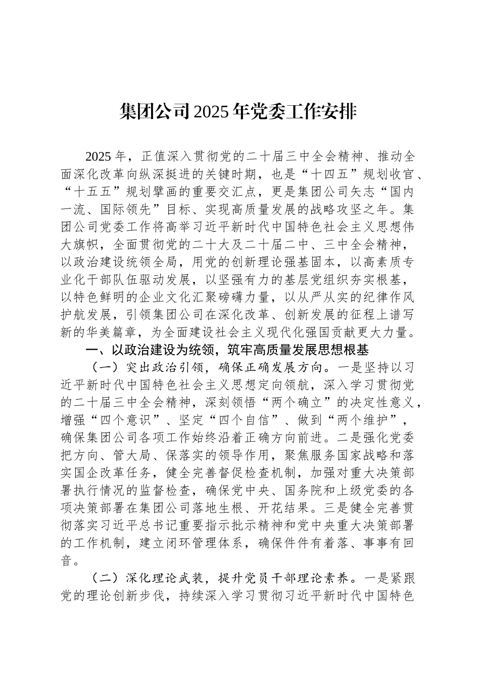 集团公司2025年党委工作安排_第1页