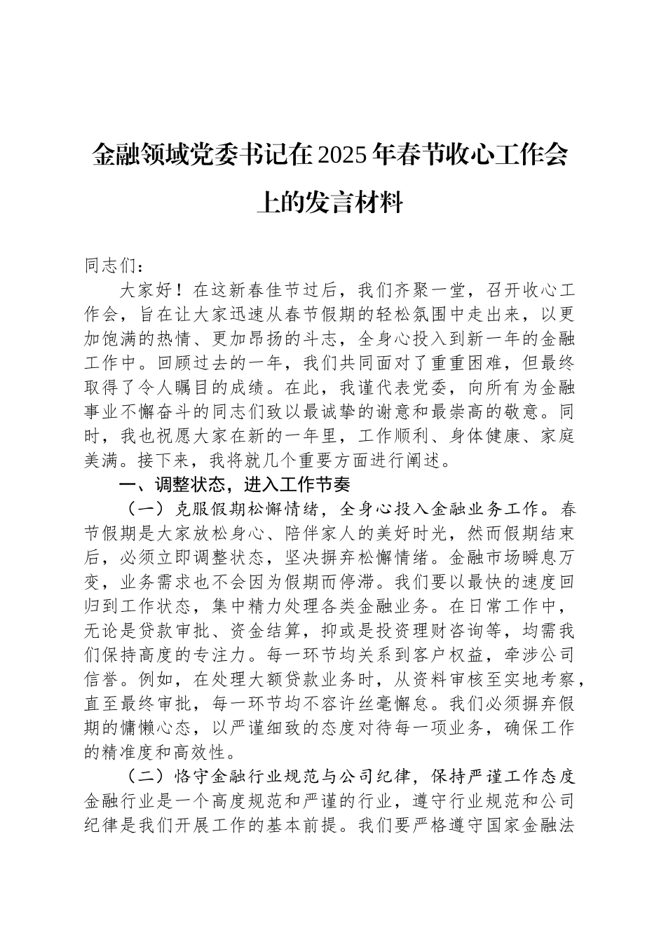 金融领域党委书记在2025年春节收心工作会上的发言材料_第1页