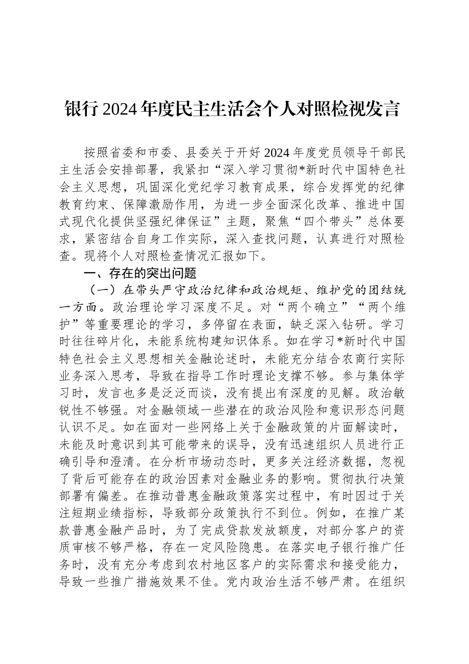 银行2024年度民主生活会个人对照检视发言_第1页